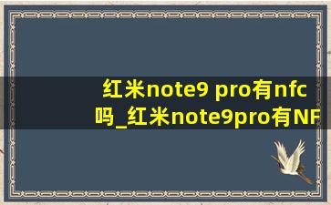 红米note9 pro有nfc吗_红米note9pro有NFC功能吗